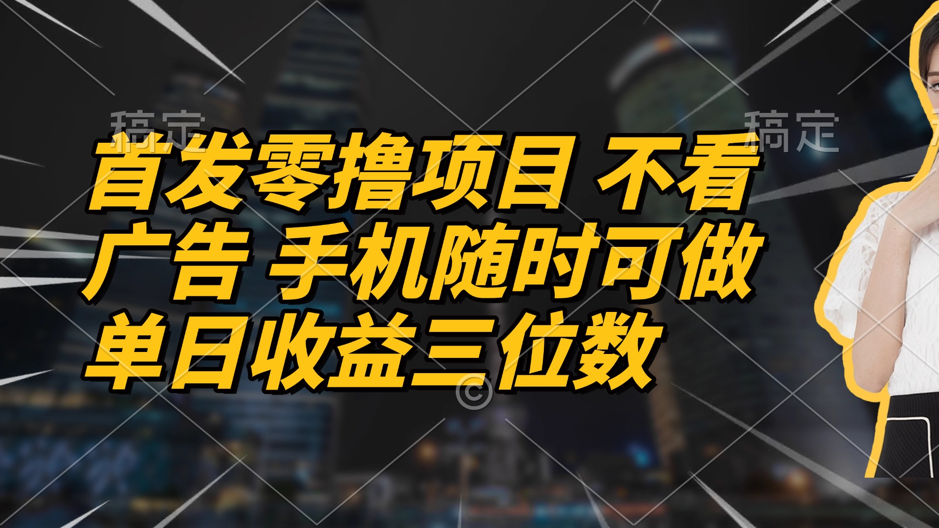 首发零撸项目 不看广告 手机随时可做 单日收益三位数-云创网