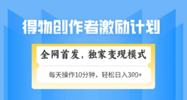 得物搞米新玩法2.0，独家变现模式，轻松上手，日入3张+可矩阵，可放大【揭秘】-云创网