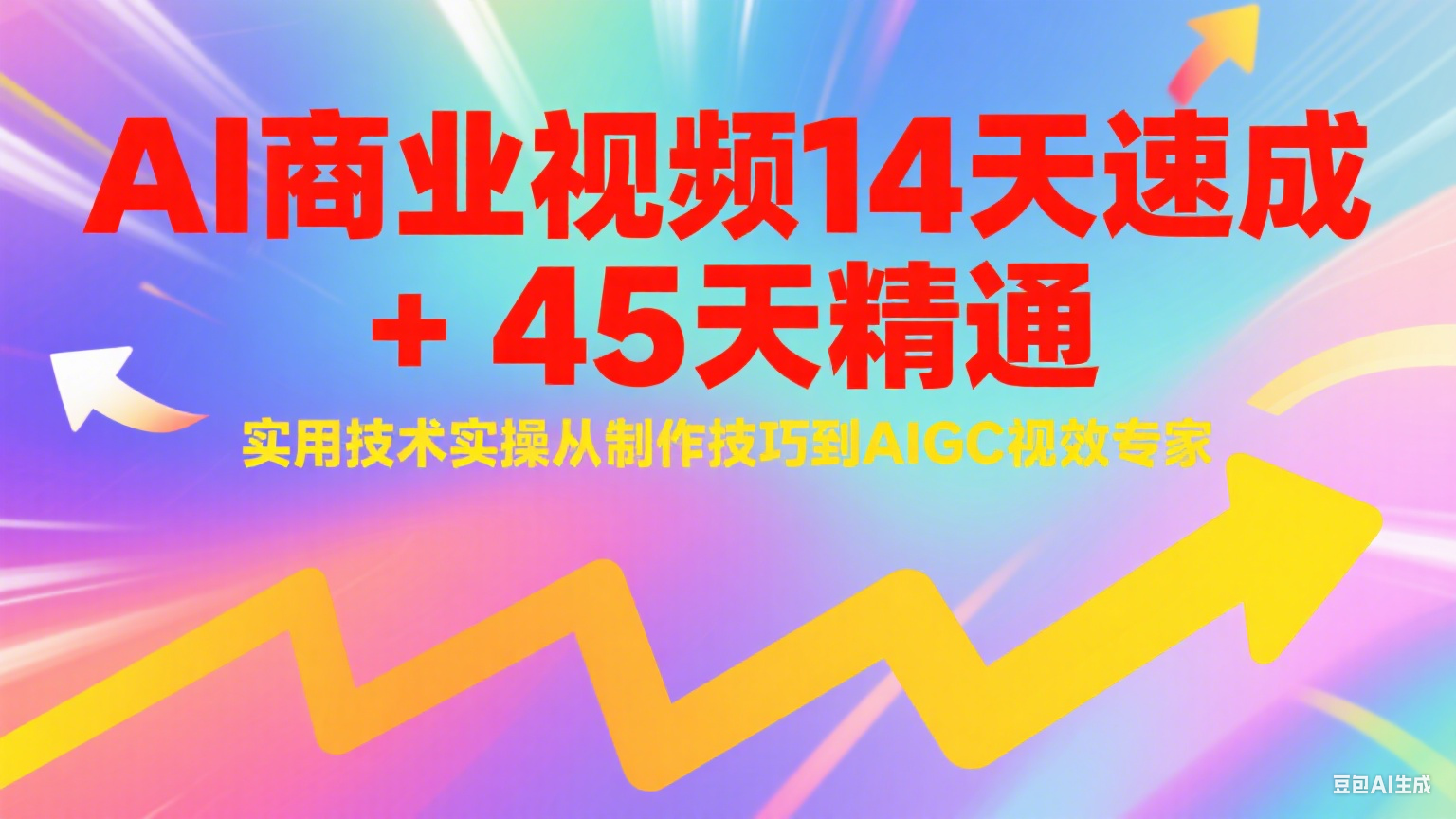 AI商业视频14天速成+45天精通实用技术实操，从制作技巧到AIGC视效专家-云创网