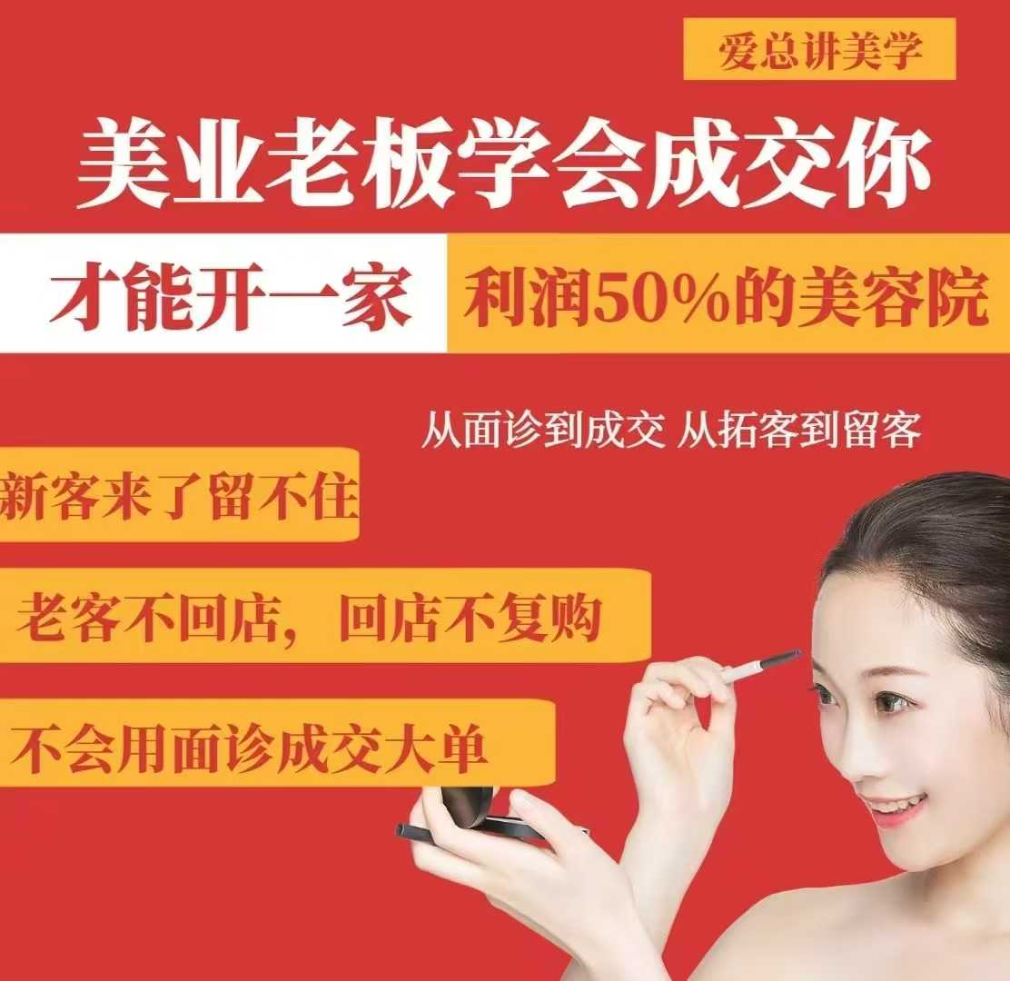 美业老板学会成交，你才能开一家利润50的美容院，从面诊到成交，从拓客到留客-云创网
