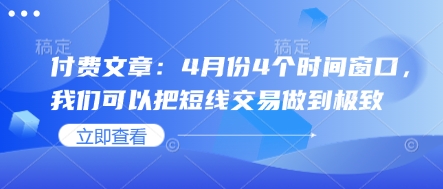 付费文章：4月份4个时间窗口，我们可以把短线交易做到极致-云创网