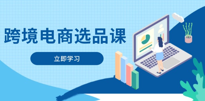 跨境电商选品课：涵盖电动滑板车、健康医疗、电子游戏、厨房用品、宠物等-云创网