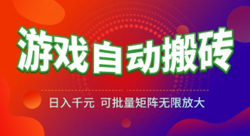 游戏全自动搬砖项目，日入1k+ ，​真正的长久稳定项目，可批量矩阵无限放大【揭秘】-云创网