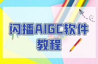 闪播AIGC软件教程，闪播AIGC无人直播，60秒一键开播，商家轻松获客-云创网