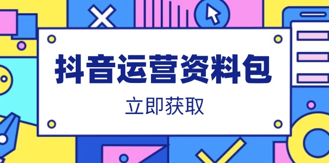 抖音运营资料包：爆款文案、营销方案、口播文案、代运营模板、策划方案等-云创网