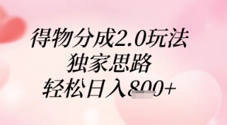 得物分成2.0玩法，独家思路，轻松日入8张+【揭秘】-云创网
