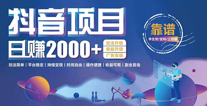 抖音小游戏，日收益2000+暴利逆袭 玩法升级 收益升级 广告变现-云创网