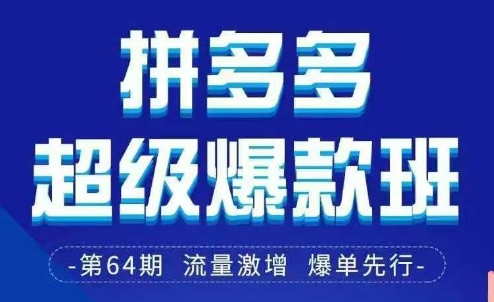 拼多多超级爆款班64期线下课资料3月28-29号pdf和思维导图-云创网