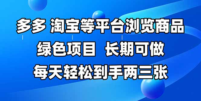 拼多多、淘宝等多平台浏览商品，长期可做，每天轻松到手两三张，有手...-云创网