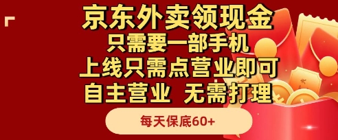 京东外卖领现金，只需要1部手机，上线只需点营业即可自主营业，无需打理，每天保底60+【揭秘】-云创网