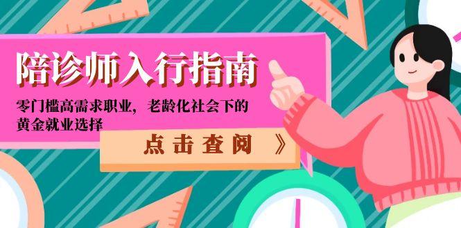 陪诊师入行指南：零门槛高需求职业，老龄化社会下的黄金就业选择-云创网