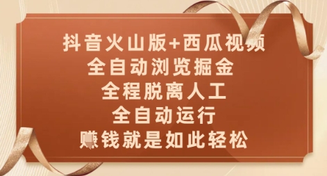 抖音火山版+西瓜视频双平台，全自动浏览掘金 ，全程脱离人工，全自动运行，挣米就是如此轻松【揭秘】-云创网