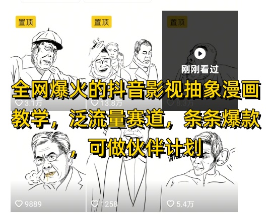 全网爆火的抖音影视抽象漫画教学，泛流量赛道，条条爆款，可做抖音伙伴计划视频号分成等-云创网