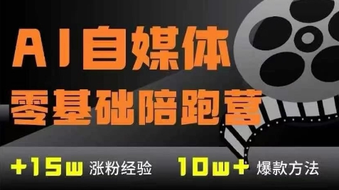 AI自媒体0基础到稳定变现训练营，7大模块带你实现AI自媒体变现-云创网