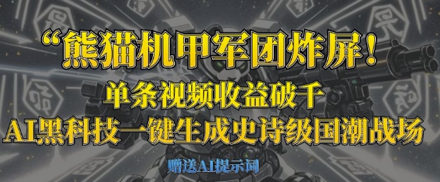 熊猫机甲军团炸屏，单条视频收益破千，AI黑科技一键生成史诗级国潮战场-云创网