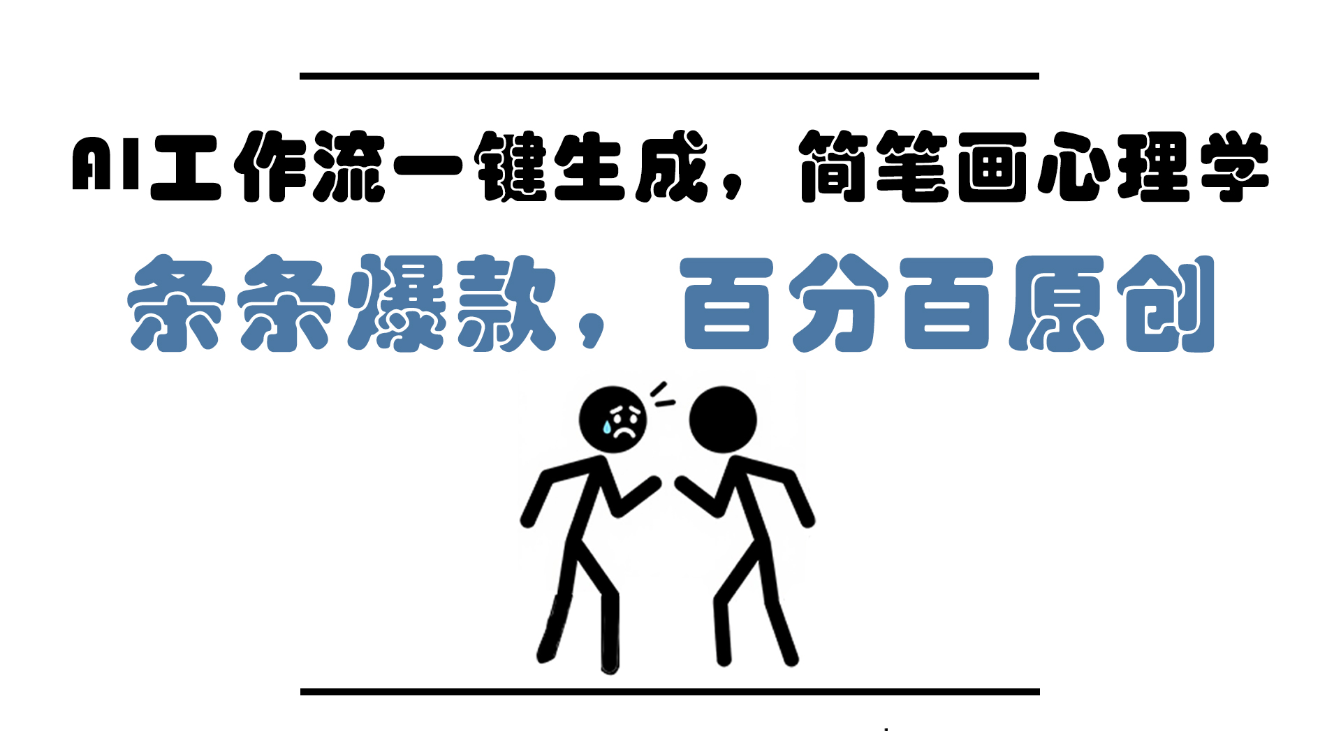 AI工作流一键生成，简笔画心理学，条条爆款，百分百原创，小白5分钟上...-云创网