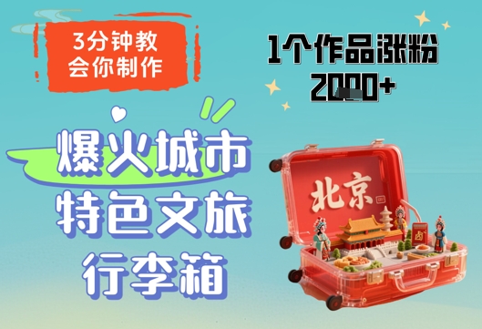 3分钟教会你，制作爆火城市特色文旅行李箱，1个作品涨粉2000+-云创网