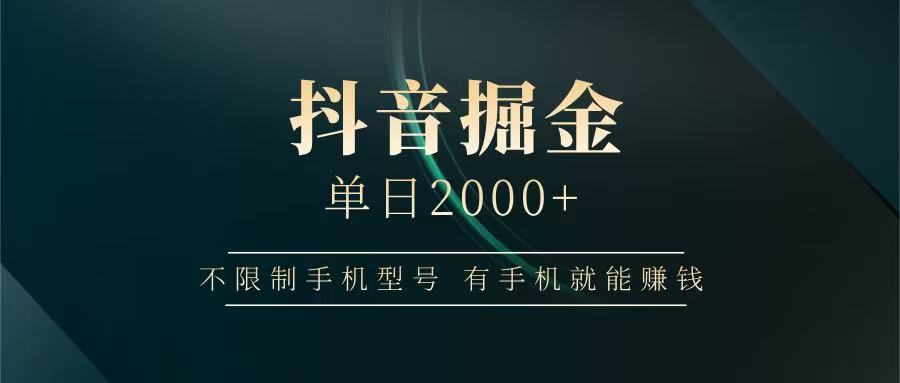 抖音掘金单日2000+，有手机就能赚钱，背靠抖音大厂提现稳定安全无风险-云创网