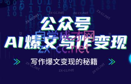 彭涛老师·公众号AI爆文写作变现秘籍-云创网