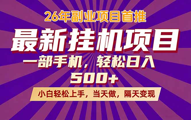 26年最新挂机项目，隔天见收益，一部手机稳定日入500+-云创网