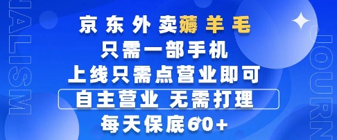 京东外卖薅羊毛，只需一部手机随时随地皆可操作，每天上线只需动动手指点营业即可，每天60+【揭秘】-云创网