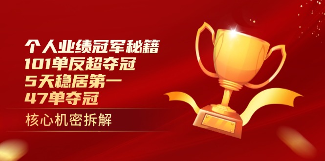 个人业绩冠军秘籍：101单反超夺冠，5天稳居第一，47单夺冠-云创网