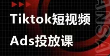 Ads视频投放课，tiktok短视频广告投放课-云创网