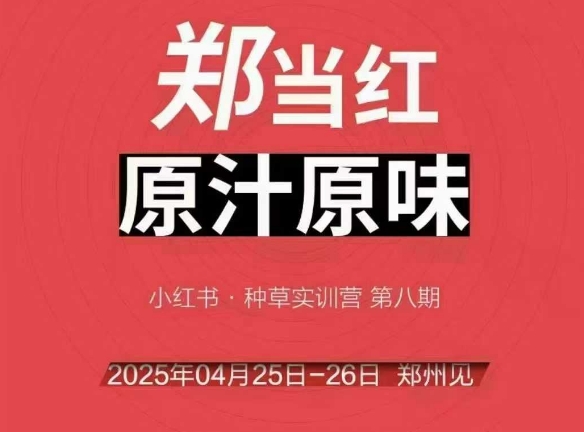 万牛会4月25-26号线下课，小红书郑州帮打法，让众多的小红书商家脱颖而出-云创网
