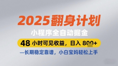 2025翻身计划小程序全自动掘金，48小时可见收益，日入多张+，长期稳定靠谱，小白宝妈轻松上手【揭秘】-云创网