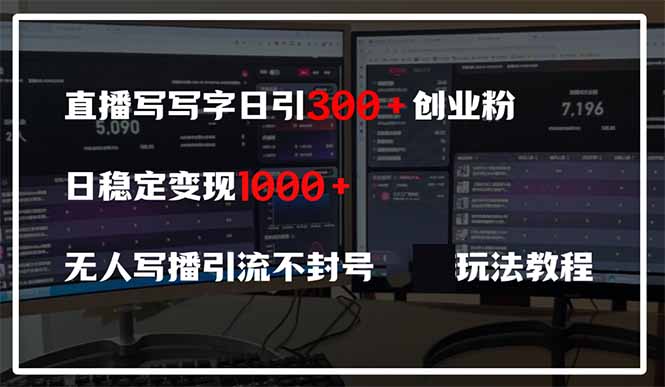 直播写写字日引300+创业粉，日稳定变现600+无人写播引流不封号，玩法教程-云创网