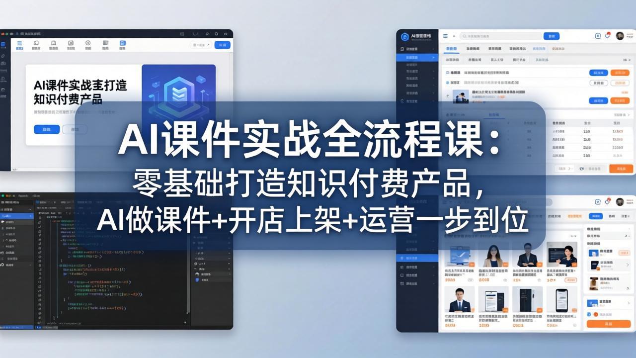 AI课件实战全流程课：零基础打造知识付费产品，AI做课件+开店上架+运营一步到位-云创网