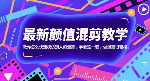 最新颜值混剪教学，教你怎么快速模仿别人的混剪，学会这一套，做混剪很轻松-云创网