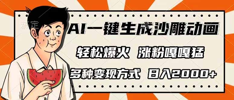 AI一键生成沙雕动画，单视频破千万播放，多种变现方式，日入2000+-云创网