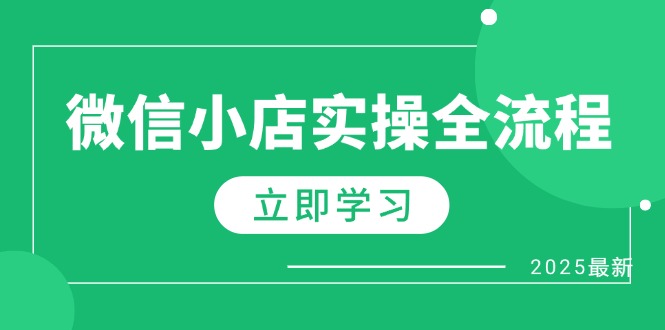 微信小店实操全流程，专属达人佣金、1688一件代发、商品预售、选品技巧等-云创网