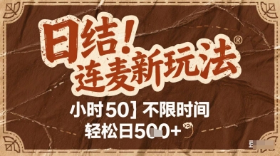 连麦秘籍新玩法，时薪50，碎片时间轻松日2张+【揭秘】-云创网