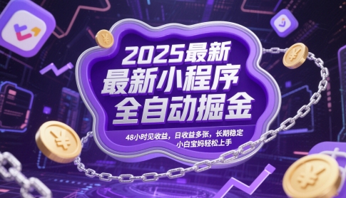 2025最新小程序全自动掘金，48小时见收益，日收益多张，长期稳定，小白宝妈轻松上手【揭秘】-云创网