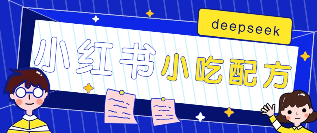 小红书出售小吃配方赚钱项目，借助deepseek轻松制作爆款，月收入2W+【附600G配方】-云创网