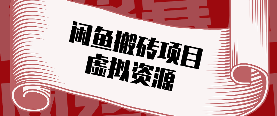 普通人可以做闲鱼虚拟资源搬砖项目，低成本副业轻松月收益万元！-云创网