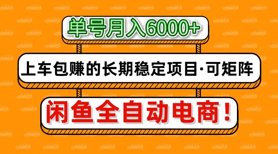 闲鱼全自动电商，月入6000+，上车包赚的长期稳定项目【可矩阵放大】-云创网