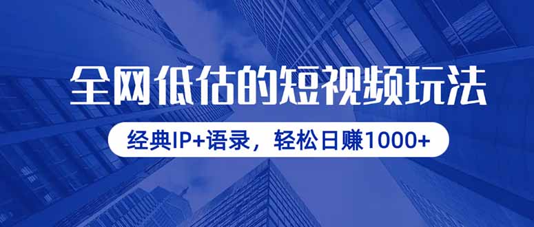 全网低估的短视频玩法，经典IP+语录，轻松日赚1000+-云创网