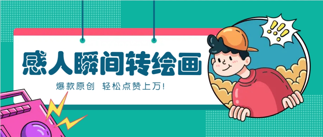 利用AI暖心故事漫画赛道，爆款感人瞬间转绘画，轻松点赞上万！-云创网