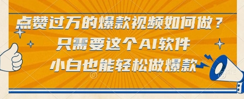 点赞过万的爆款视频如何做？只需要这个AI软件，小白也能轻松做爆款【揭秘】-云创网