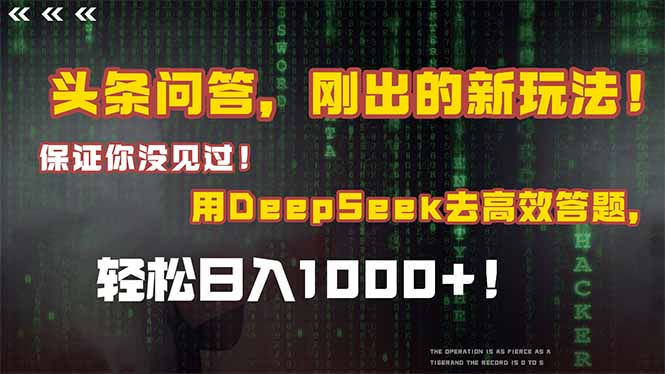 头条问答，刚出的新玩法！保证你没见过！结合Deepseek高效答题，日入1000+-云创网