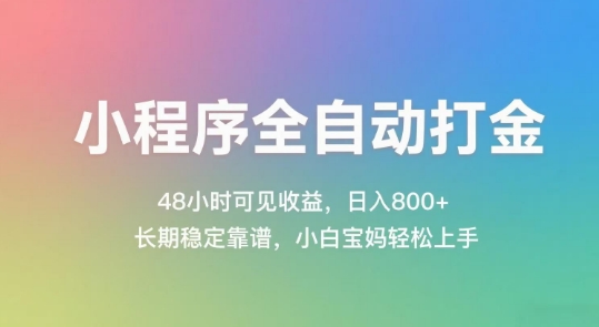 小程序全自动打金，48小时可见收益，日入几张，长期稳定靠谱，简单易上手【揭秘】-云创网