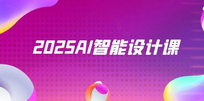 2025AI智能设计课，StableDiffusion+ComfyUI，室内景观全流程实战-云创网