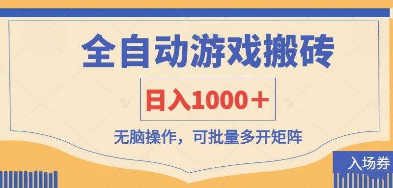 全自动游戏打金搬砖，日入1000＋，无脑操作可批量多开矩阵-云创网