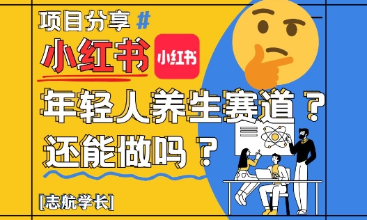 小红书年轻人养生赛道？真的还能做吗？详细讲解！-云创网