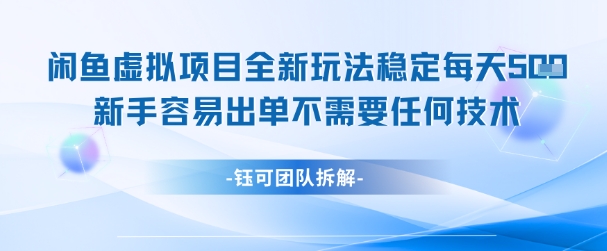 闲鱼虚拟项目全新玩法，稳定每天几张+ 新手容易出单不需要任何技术-云创网