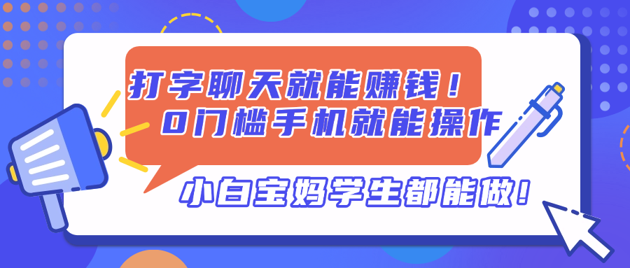 打字聊天就能赚钱！0门槛手机就能操作，小白宝妈学生都能做!-云创网