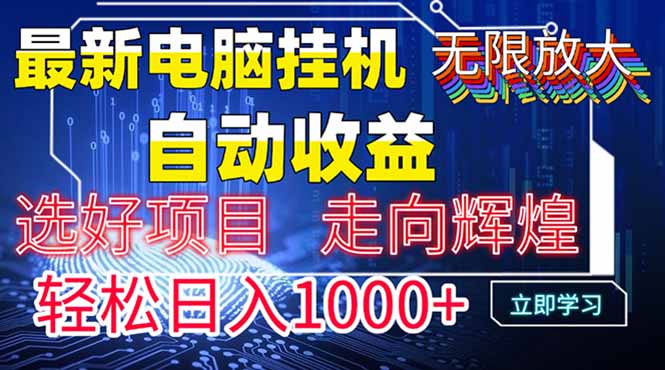 最新电脑挂机  带有管道收益，轻松日入1000+无上限-云创网